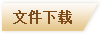 文件下載